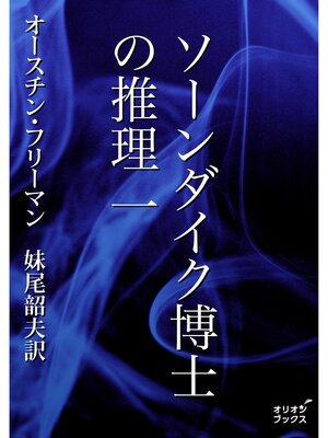 cover image of ソーンダイク博士の推理　一